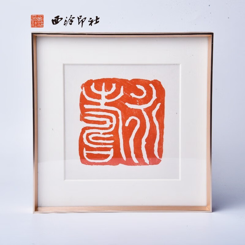 西泠印社装饰画装修画室原拓临摹篆刻名家金属玫瑰金手工印屏装饰画