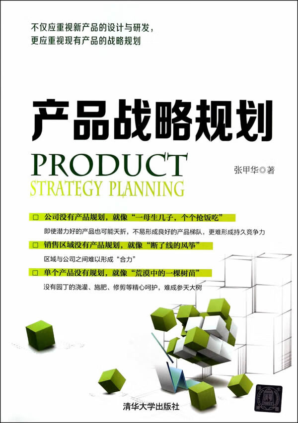 产品战略规划 张甲华　著 清华大学出版社使用感如何?