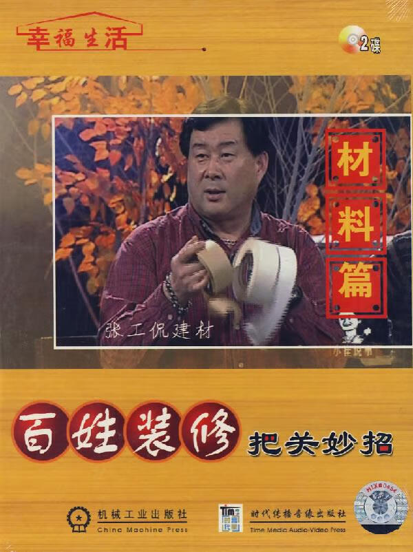 百姓装修把关妙招材料篇【正版图书】
