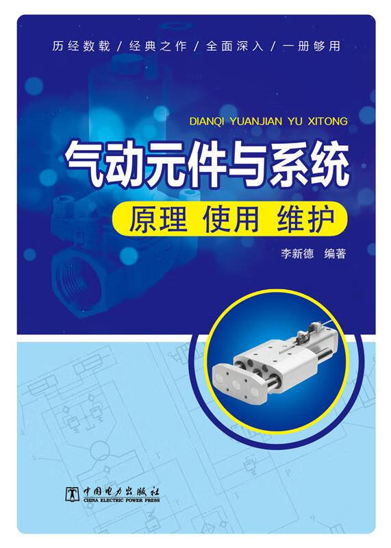 【新华书店】气动元件与系统 李新德编著 中国电力出版社 9787512363410