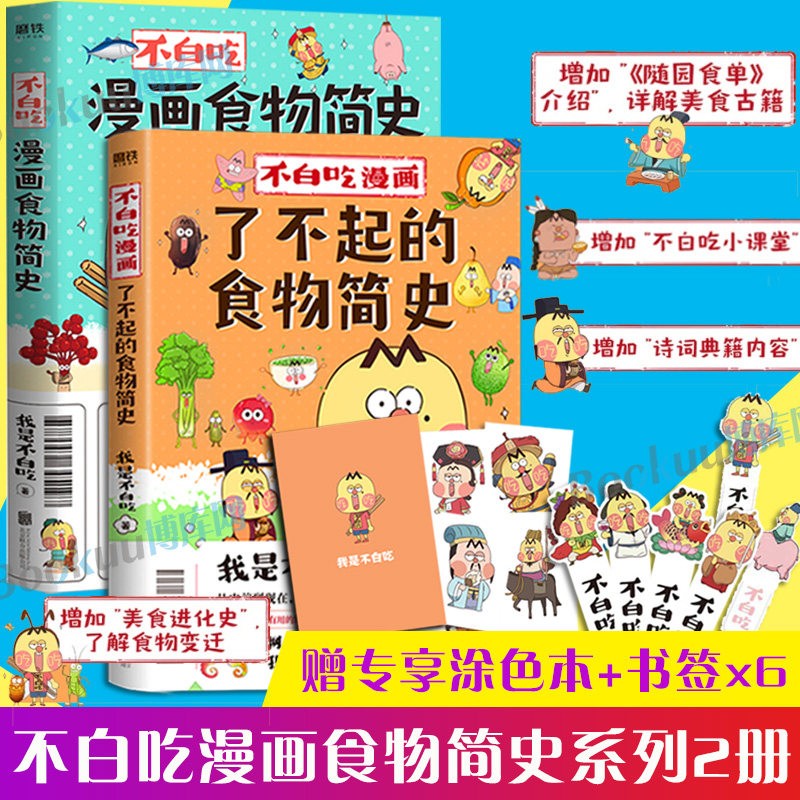 我是不白吃漫画科普 可选 不白吃漫画了不起的食物简史系列全套2册