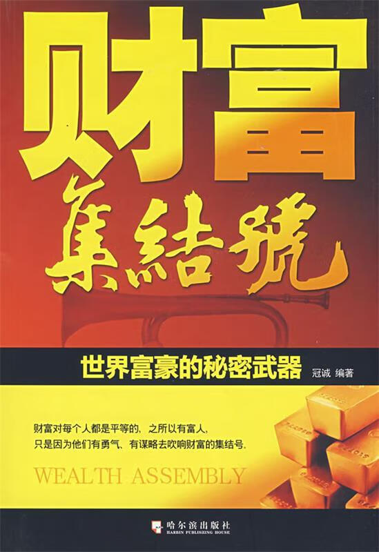 财富集结号 冠诚编著【正版书】