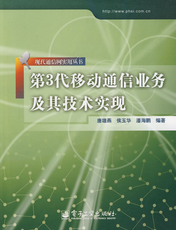 第3代移动通信业务及其技术实现【正版图书】