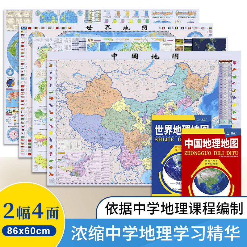 【中图北斗官方】中国地图和世界地图 学生专用版 共2张86x60cm 初中高中新课标中学地理