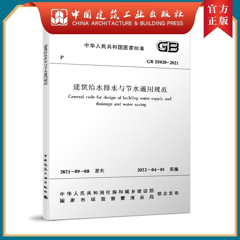 建工社正版 现货 GB55020-2021 建筑给水排水与节水通用规范 GB55020-2021