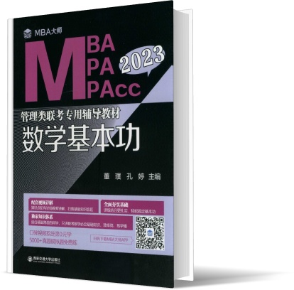 数学基本功(MBA大师 2023年MBAMPAMPAcc管理类联考专用辅导教材)
