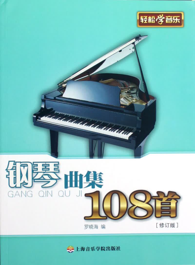 钢琴曲集108首(修订版)