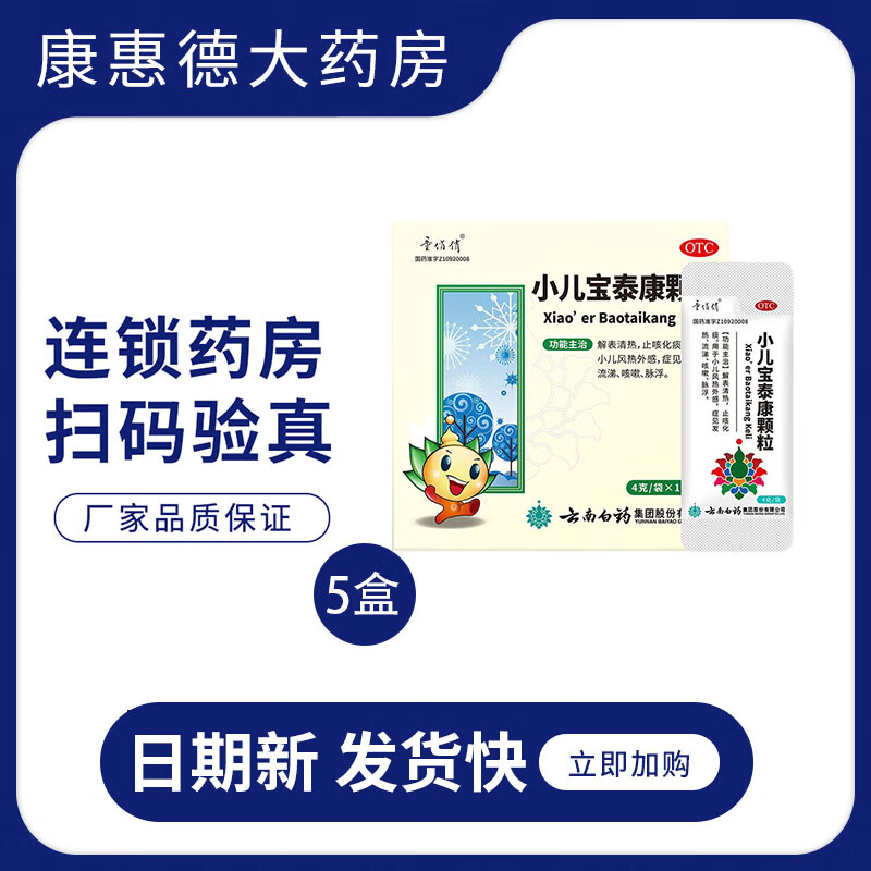 云南白药 童俏俏小儿宝泰康颗粒4g×12袋解表清热止咳化痰用于小儿
