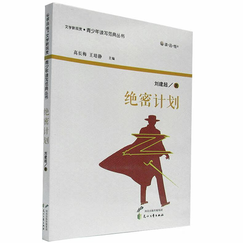 绝密计划 刘建超 著 9787551110181