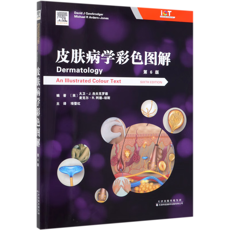 皮肤病学彩色图解(第6版)