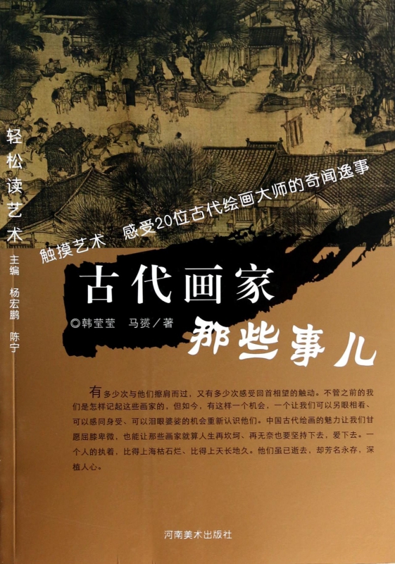 古代画家那些事儿/轻松读艺术