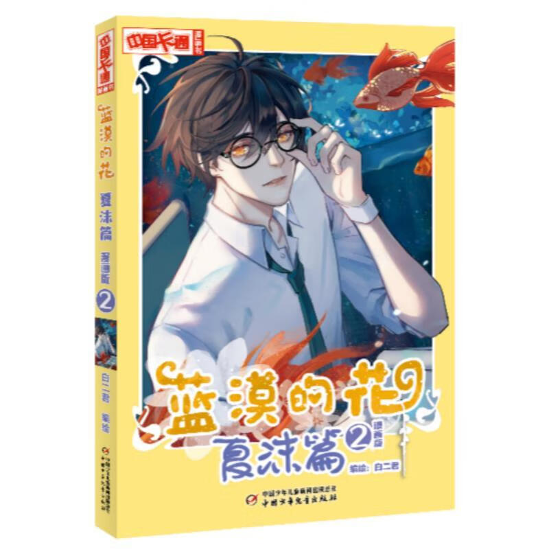 中国卡通漫画书·蓝漠的花-- 夏沫篇2 白二君 编绘 中国少年儿童出版