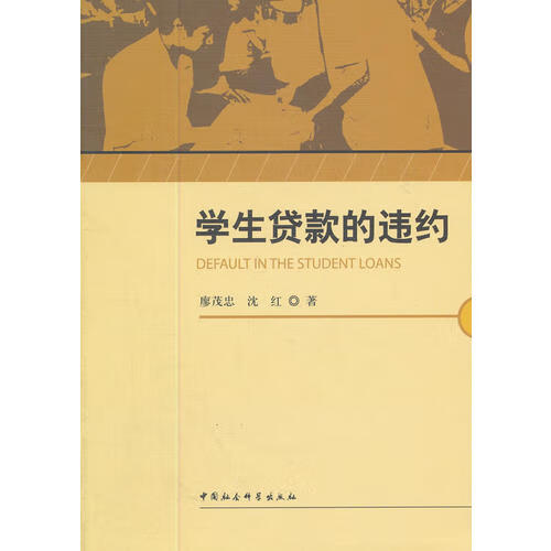 学生贷款的违约【正版图书,放心购买】