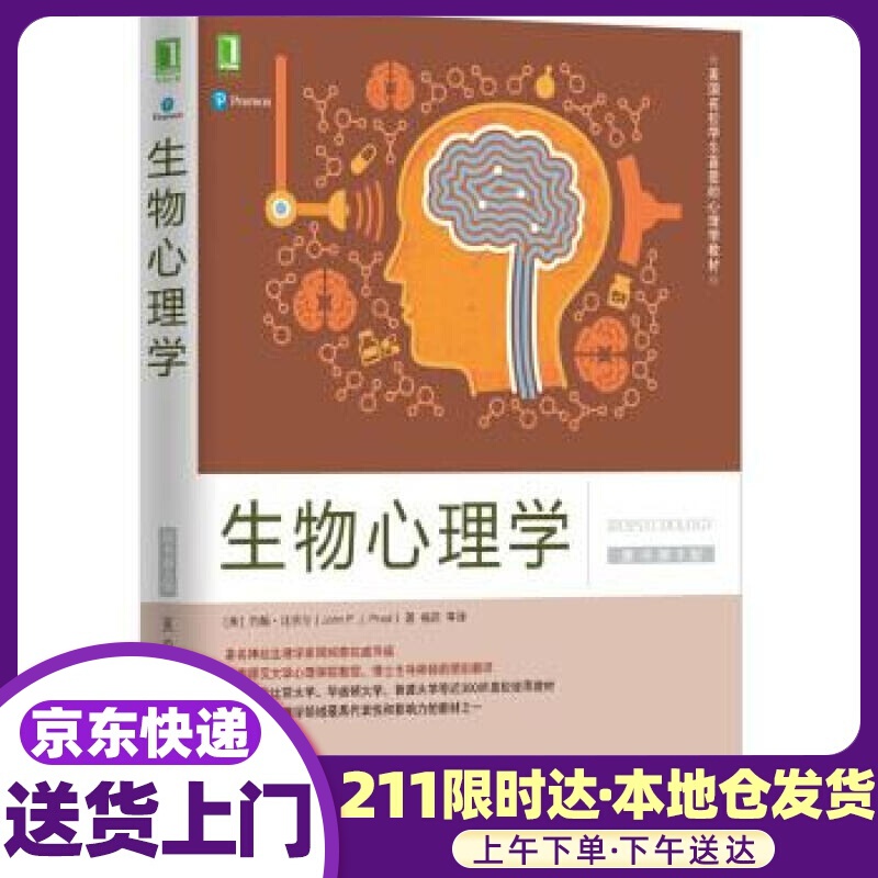 生物心理学 [美] 约翰·比奈尔,杨莉 译 机械工业出版社