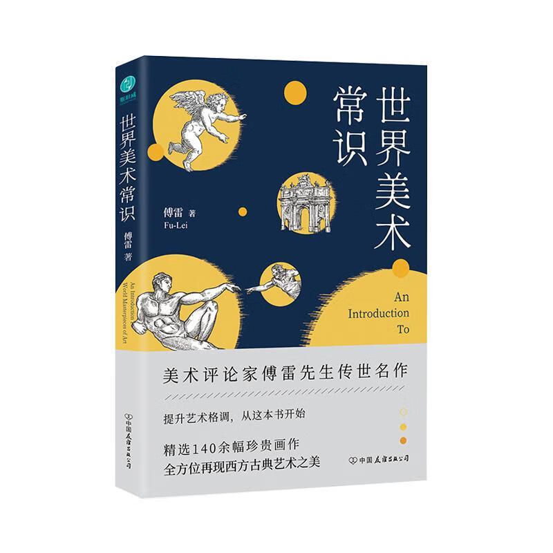 世界美术常识:美术评论家傅雷先生传世名作