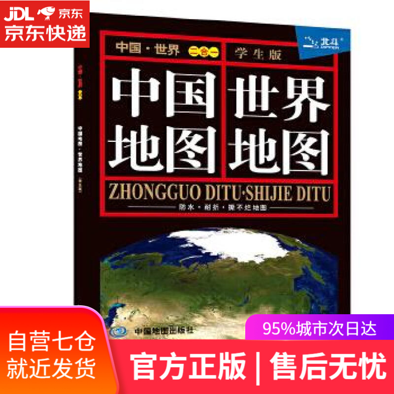 【新华书店】中国地图·世界地图 本社编著 中国地图出版社