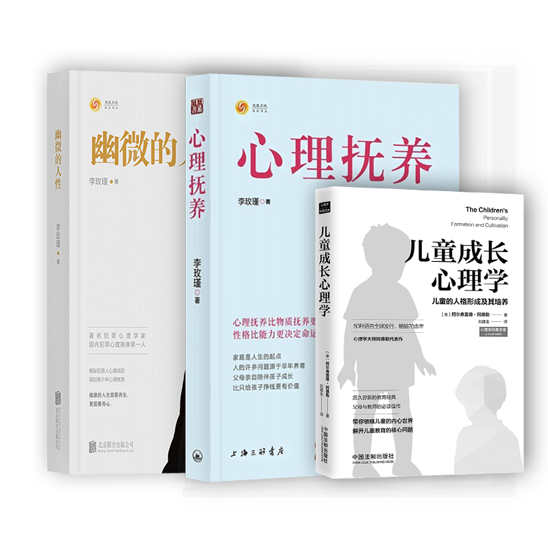 3本】幽微的人性+心理抚养+儿童成长心理