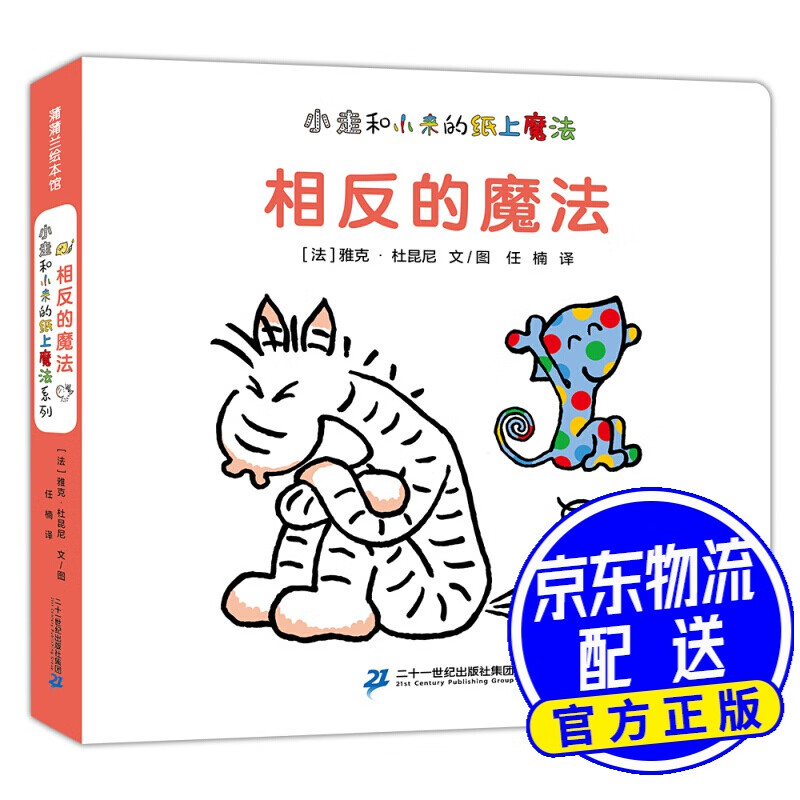 小来的纸上魔法系列-相反的魔法 深入人心的魔法书 0-3岁 蒲蒲兰绘本