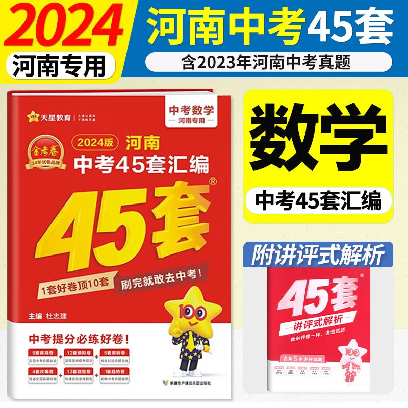 2024版河南中考45套汇编金考卷特快专递初中复习题中考模拟题原创题试卷语文数学英语物理化学政治历史地理生物 数学