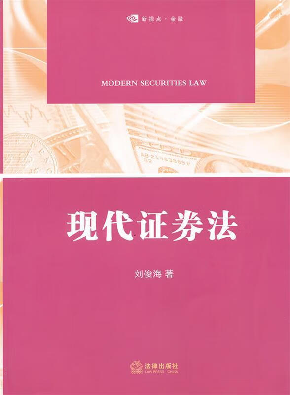 现代证券法 刘俊海著 法律出版社