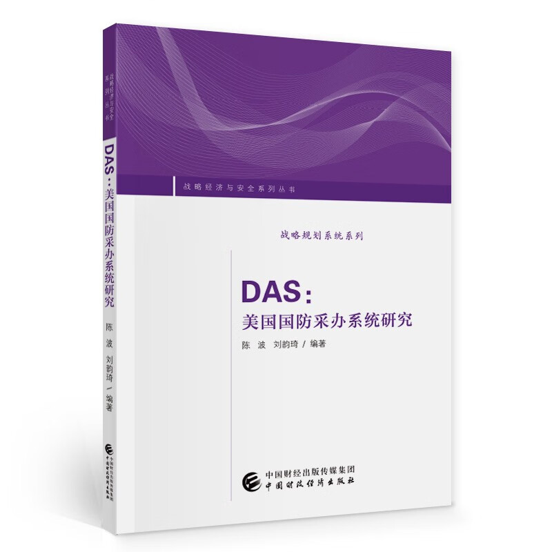 DAS：美国国防采办系统研究