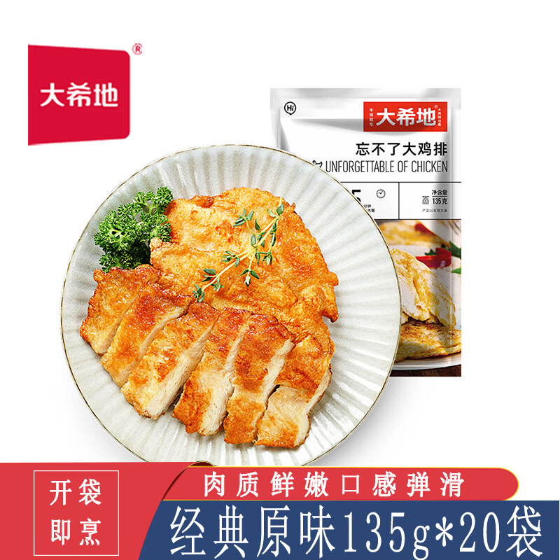 大希地鸡排 大溪地鸡胸肉鸡块健身餐忘不了大鸡排 经典原味135g*20袋