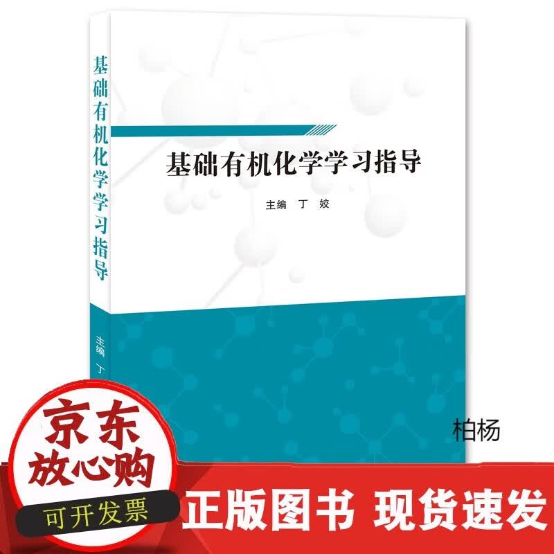 速发 基础有机化学学习指导