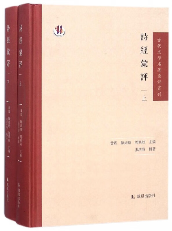 诗经汇评(上下)(精)/古代文学名著汇评丛刊