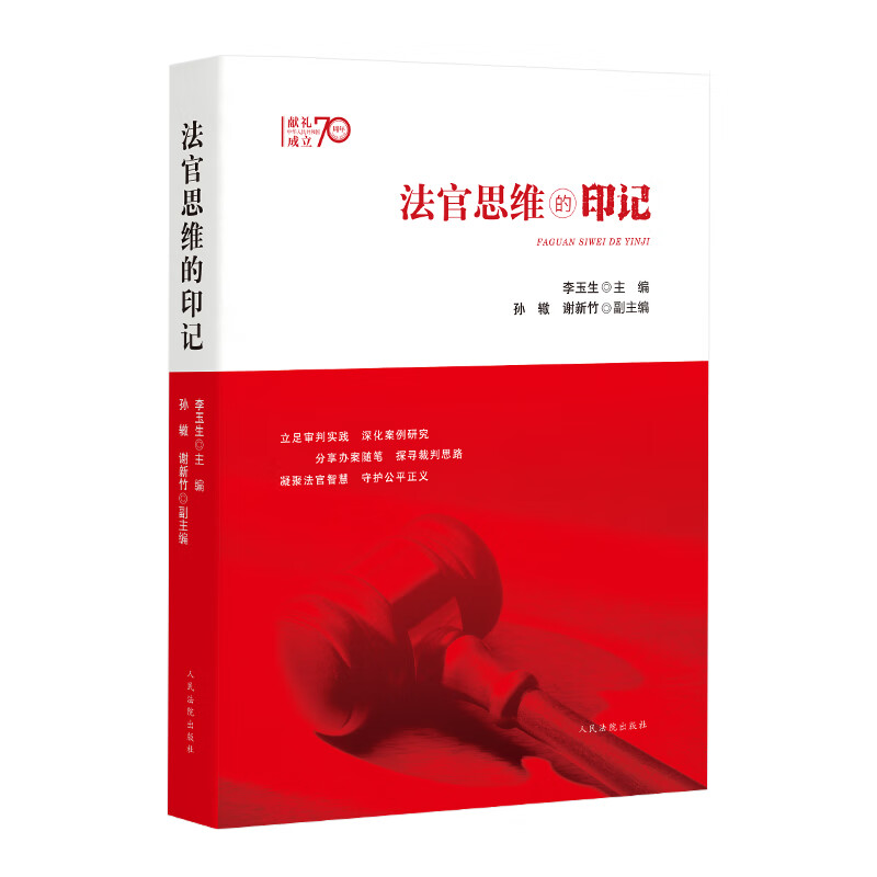 出版社直发 法官思维的印记