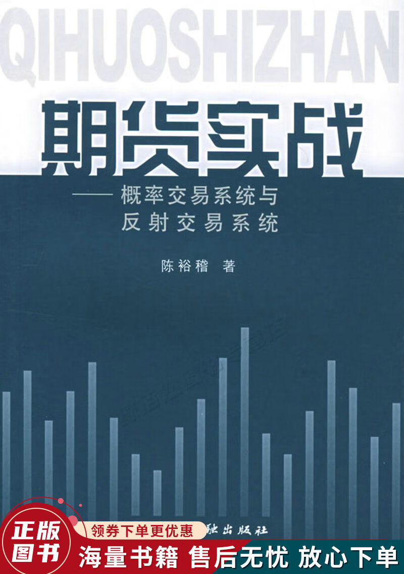 期货实战：概率交易系统与反射交易系统