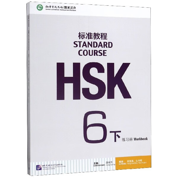 HSK标准教程(6下练习册)属于什么档次？