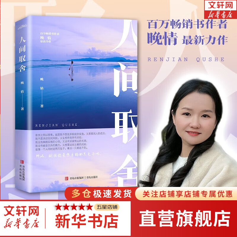 【官方正版】正版人间取舍 晚情 著百万书作家晚情全新力作点醒和印证