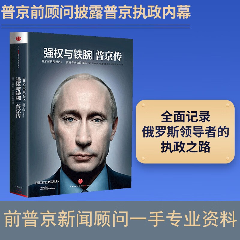 强权与铁腕 普京传 俄乌局势 俄罗斯 乌克兰 安格斯·罗克斯伯勒 著 政治