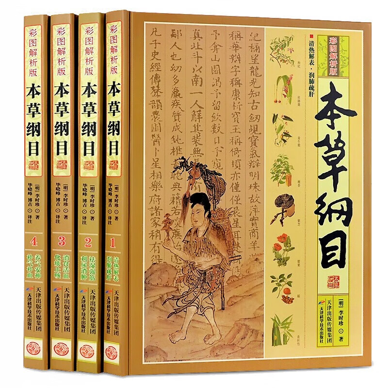 本草纲目原版全套彩图版正版李时珍全集中药材书籍图解大全书中草药材