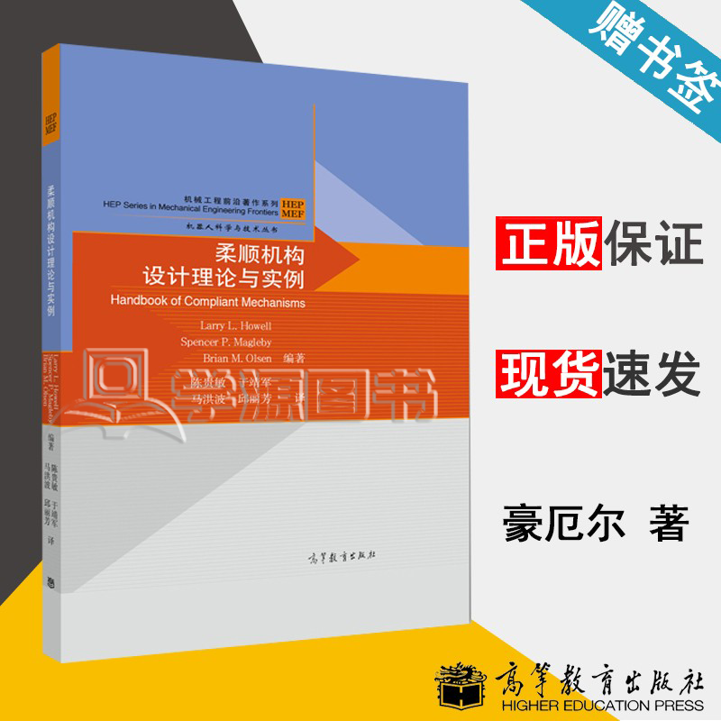 包邮 柔顺机构设计理论与实例 豪厄尔 高等教育出版社 陈贵敏 于靖军 机械工程前沿著作系列 机器人科学与技术丛书