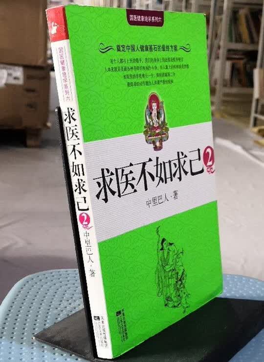 求医不如求己2 中里巴人著 江苏文艺出版社 正版原版旧书现货