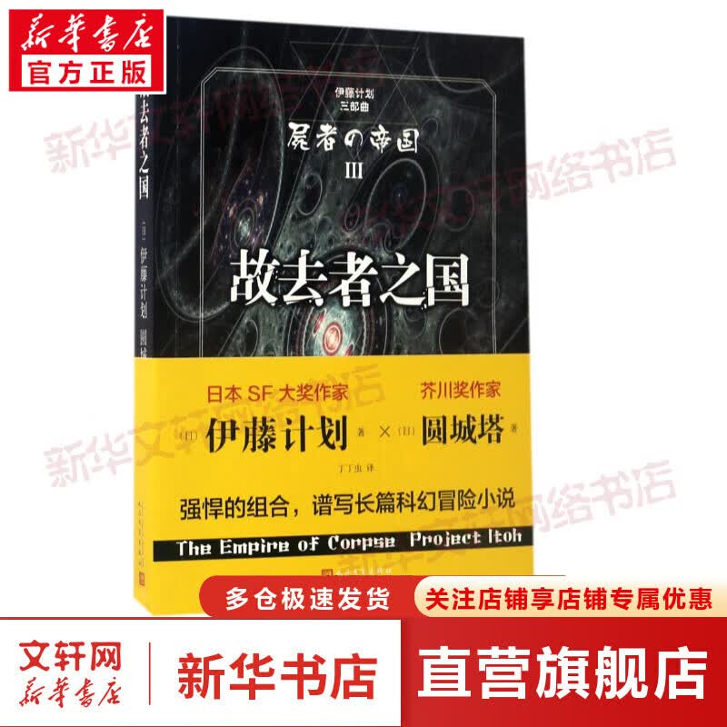 故去者之国 伊藤计划,圆城塔