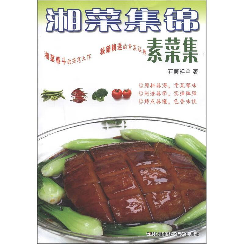 湘菜集锦 素菜集【正版好书】