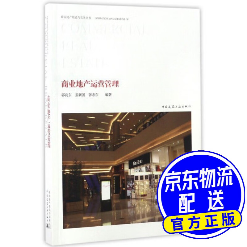 商业地产运营管理