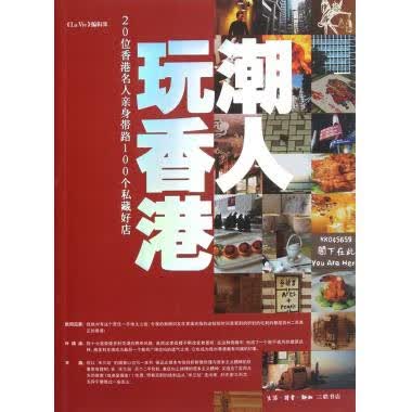 潮人玩香港