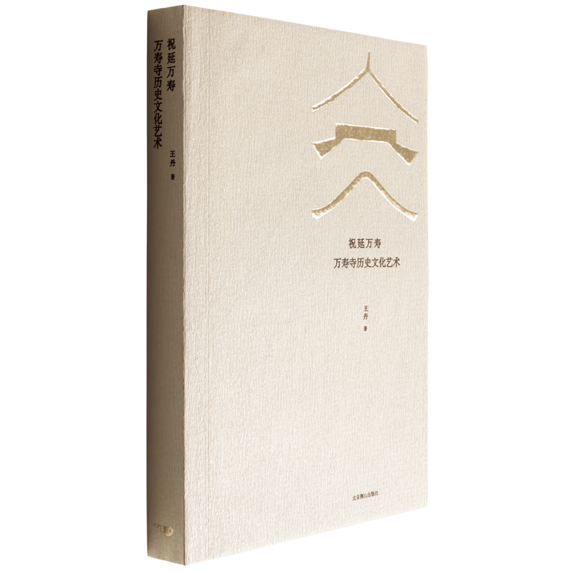 祝延万寿(万寿寺历史文化艺术)