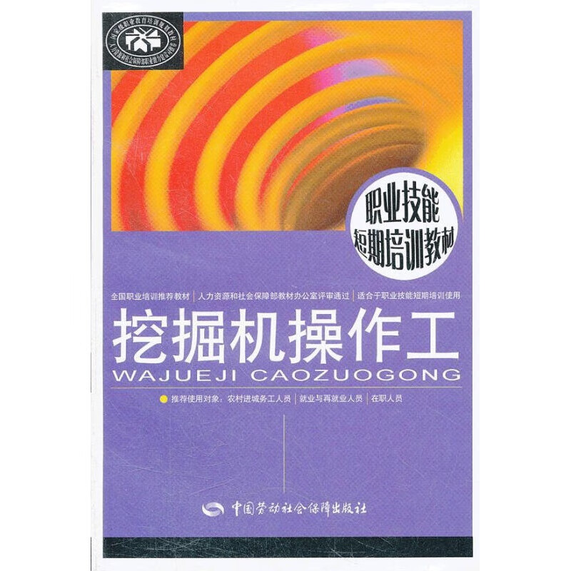 【正版图书】挖掘机操作工 黄艳杰主编 中国劳动社会保障出版社