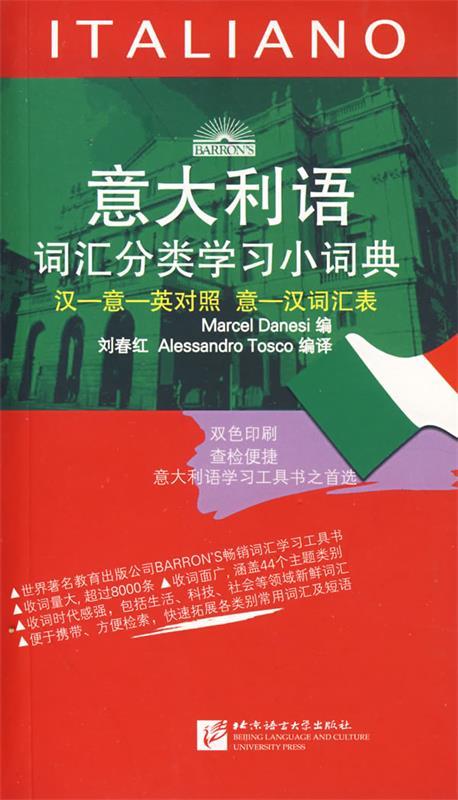 正版！ 意大利语词汇分类学习小词典 9787561920091 （意）达内西编,刘春红等编译 北
