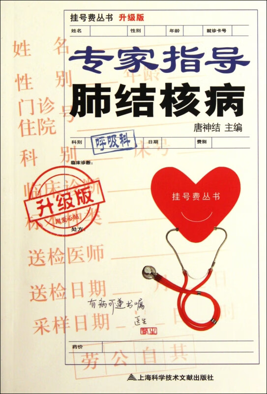专家指导肺结核病(升级版)/挂号费丛书