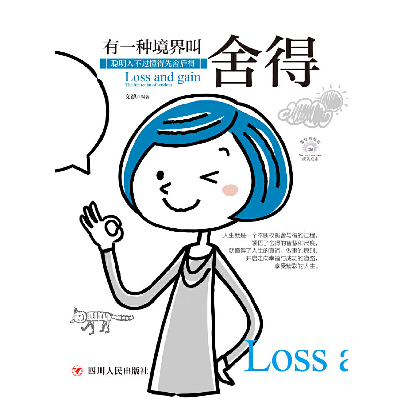 正版全新 成功励志系列:有一种境界叫舍得(全彩美绘插画)