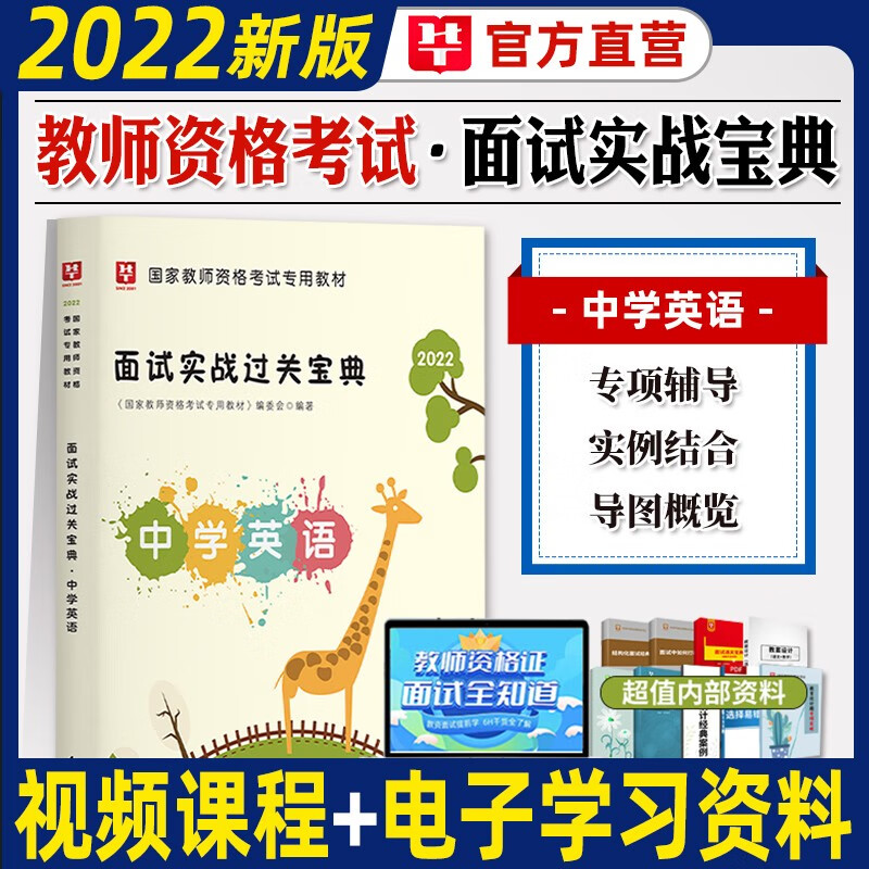华图教师资格证面试结构化初中高中学英语面试2022年全国统考教师资格考试用书教材资料面试实战宝典