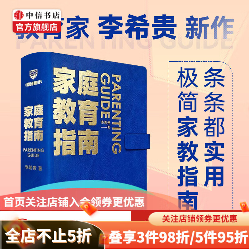 包邮 家庭教育指南 李希贵 著 手把手教你做父母培养社会情感和思维能力全面发展的好孩子 家教方法 家庭教育小蓝本 中信书店