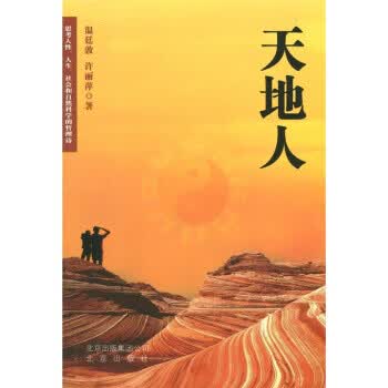 正版 天地人 温廷敦,许丽萍 著 北京出版集团公司,北京出版社