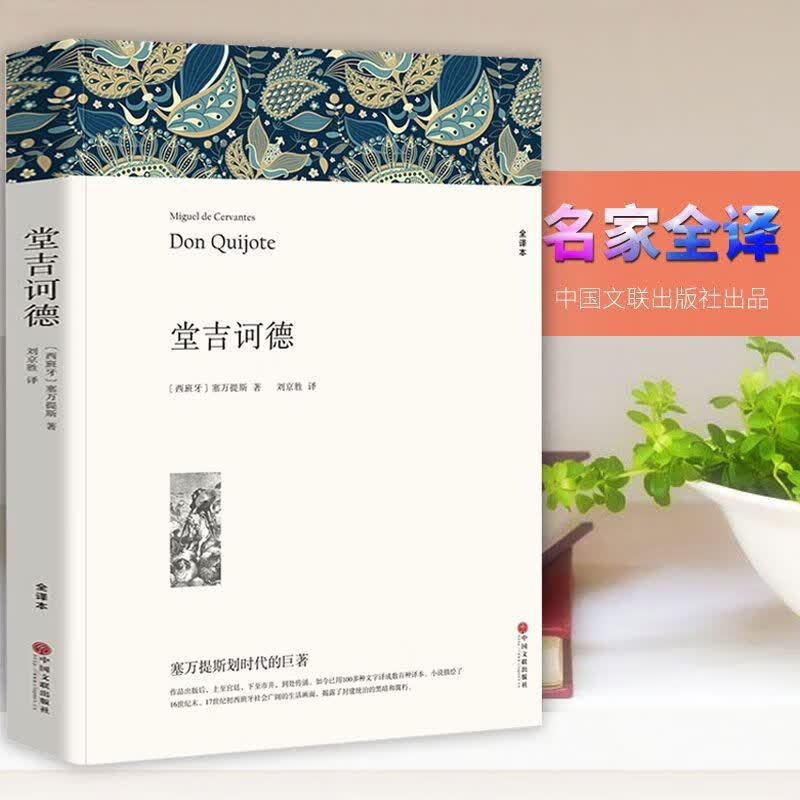 经典世界名著高中名著战争与和平简爱童年复活红与黑悲惨世界 堂吉诃德