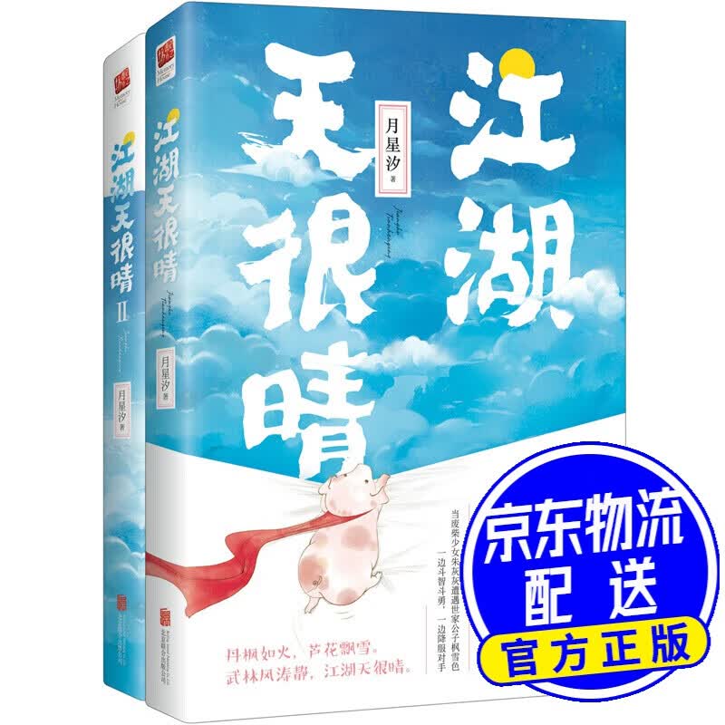 江湖天很晴（全两册）